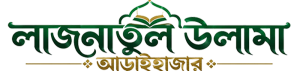 লাজনাতুল উলামা আড়াইহাজার