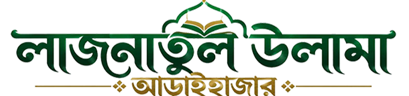 লাজনাতুল উলামা আড়াইহাজার