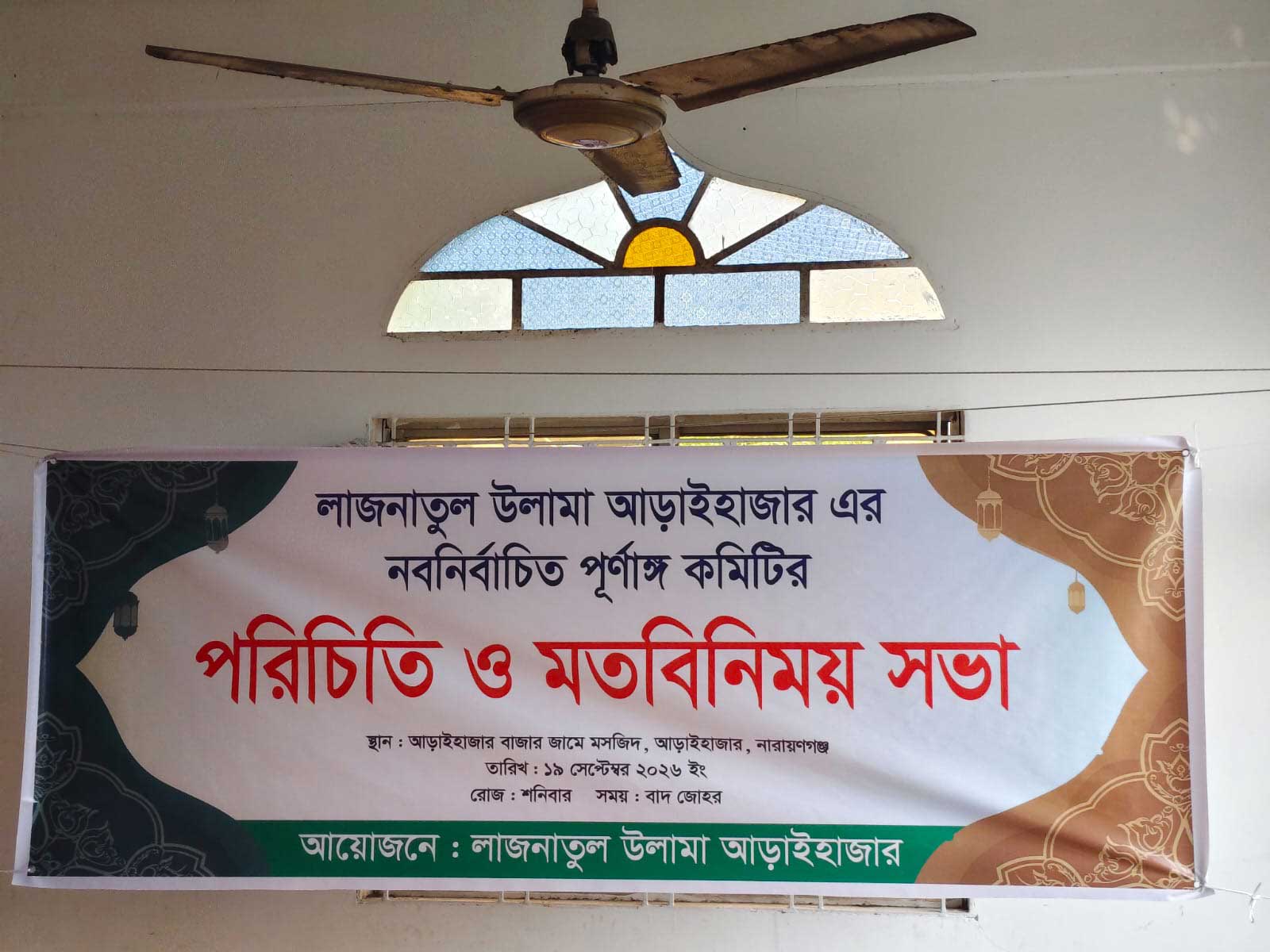 লাজনাতুল উলামা আড়াইহাজার