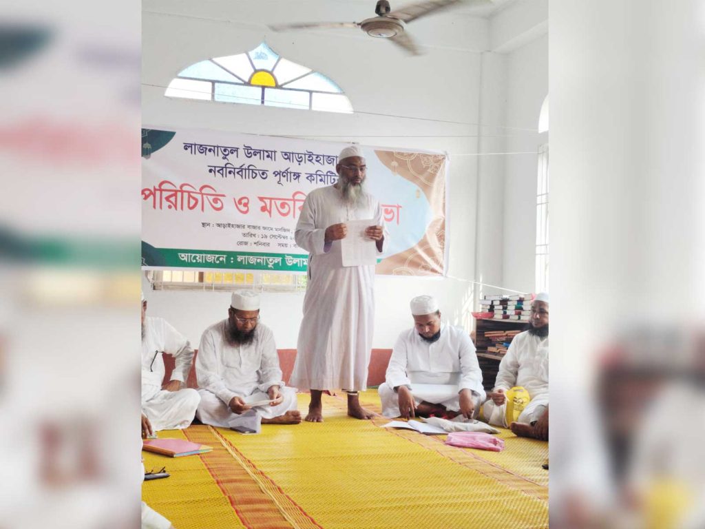লাজনাতুল উলামা আড়াইহাজার
