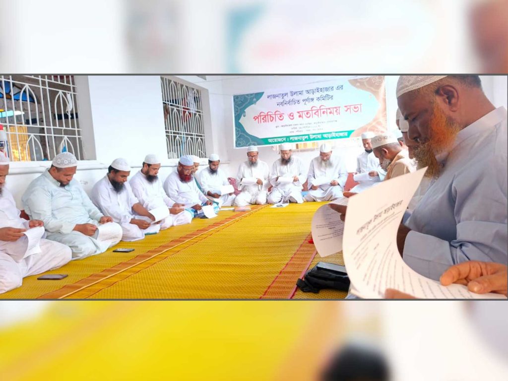 লাজনাতুল উলামা আড়াইহাজার